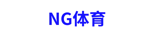 NG体育